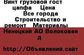 Винт грузовой гост 8922-69 (цапфа) › Цена ­ 250 - Все города Строительство и ремонт » Материалы   . Ненецкий АО,Волоковая д.